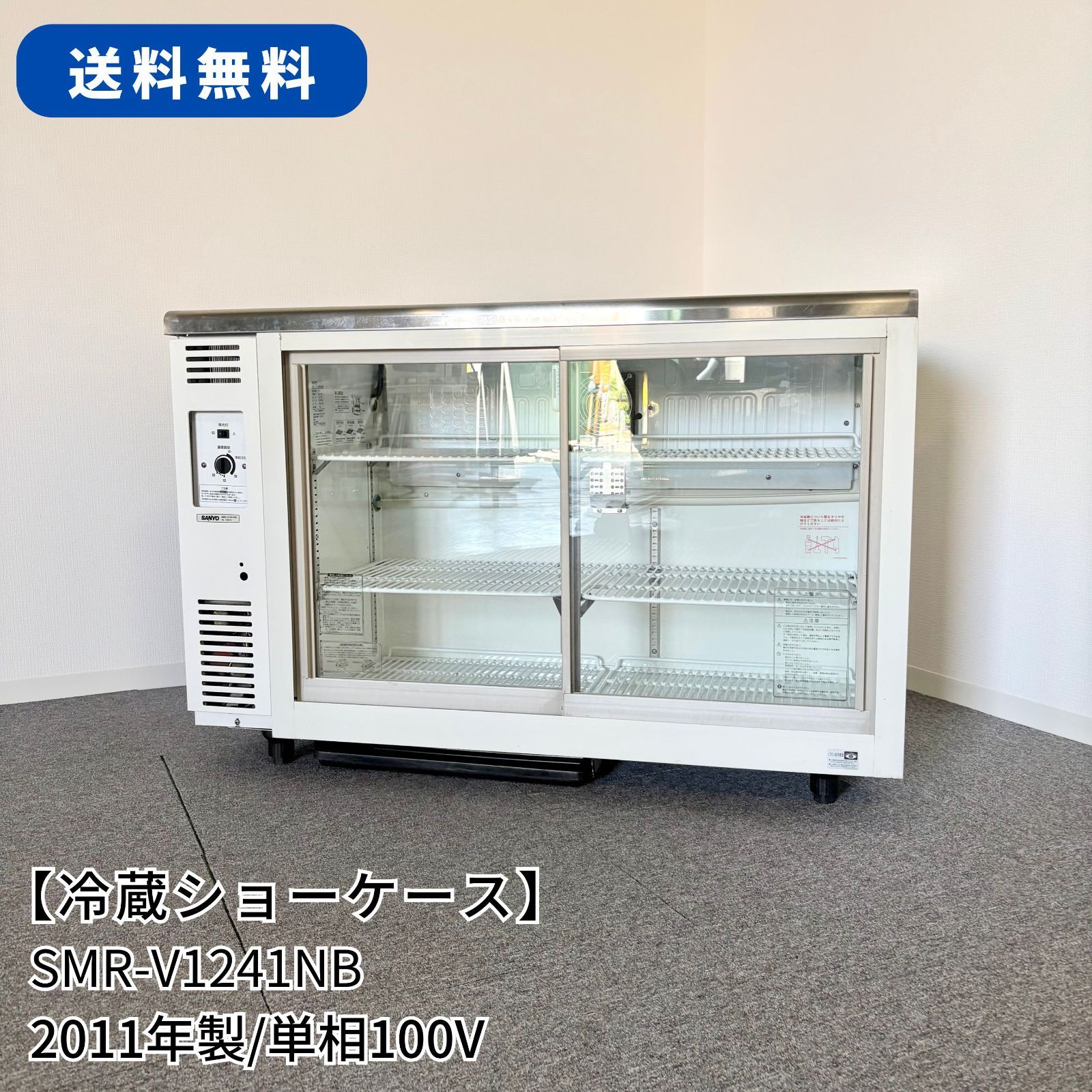 冷蔵ショーケース/SANYO/SMR-V1241NB/幅1200mm×奥行450mm×高さ800mm/2011年製/業務用/厨房機器/冷蔵庫/1680