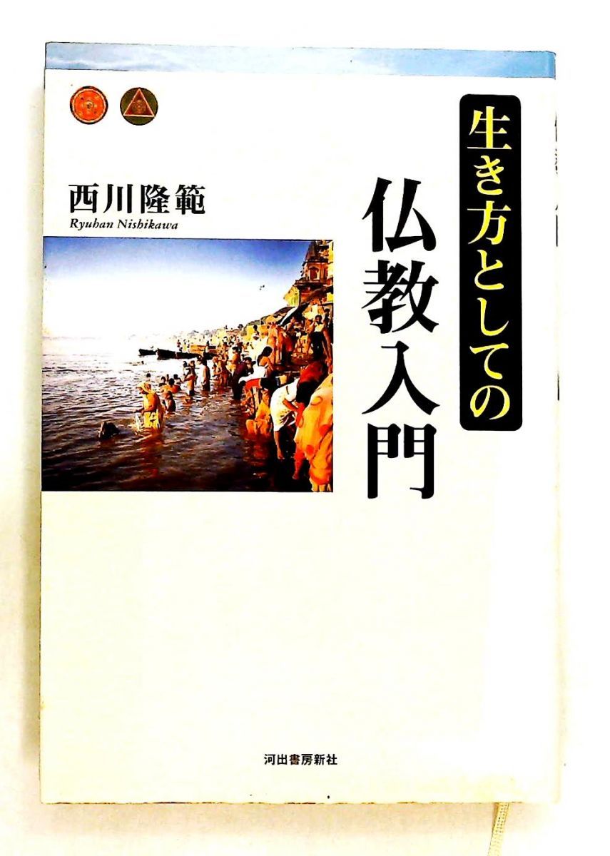 仏教入門: 生き方の探求 西川 隆範 河出書房新社