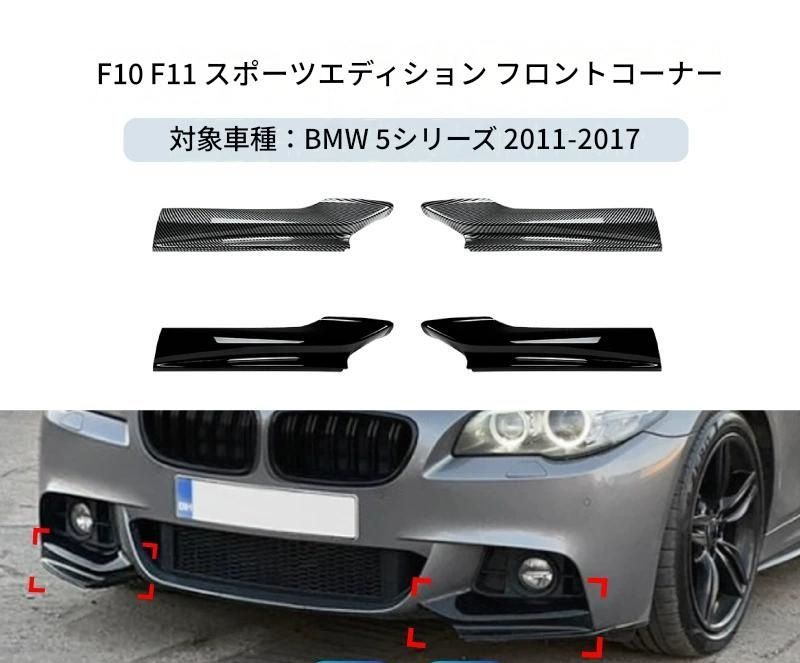 【送料無料】BMW 5系 F10 F11 Mスポーツ 2011-2017 専用設計 フロントバンパーコーナーカバー カナード デカール カスタム ドレスアップ ブラック カーボン調 ABS製 外装パーツ