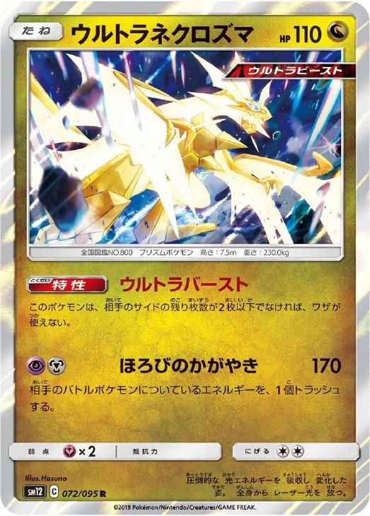 中古】 ポケモンカードゲーム ウルトラネクロズマ SM12 SM12 072/095 R
