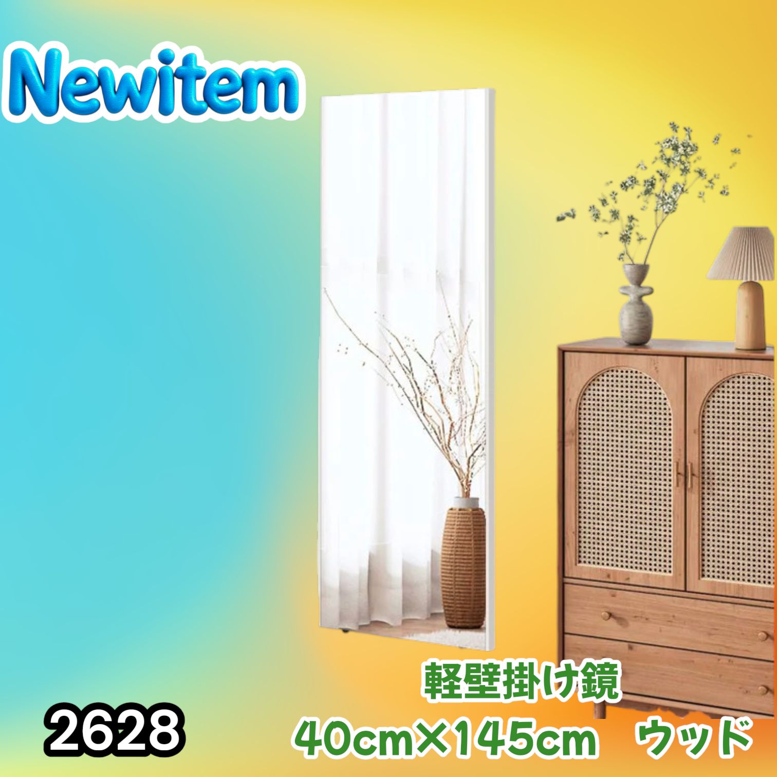 #2628 軽量 壁掛け 割れない鏡 幅40cm×高さ145cm ナチュラル フィルム ミラー 鏡 全身鏡 姿見 ダンス 練習 大きい 安全 防災 地震対策 ※一部地域離島別途配送料有