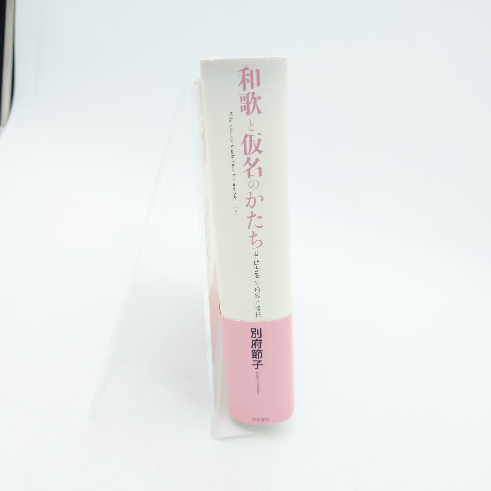 7 和歌と仮名のかたち 中世古筆の内容と書様 別府節子 中古 - メルカリ