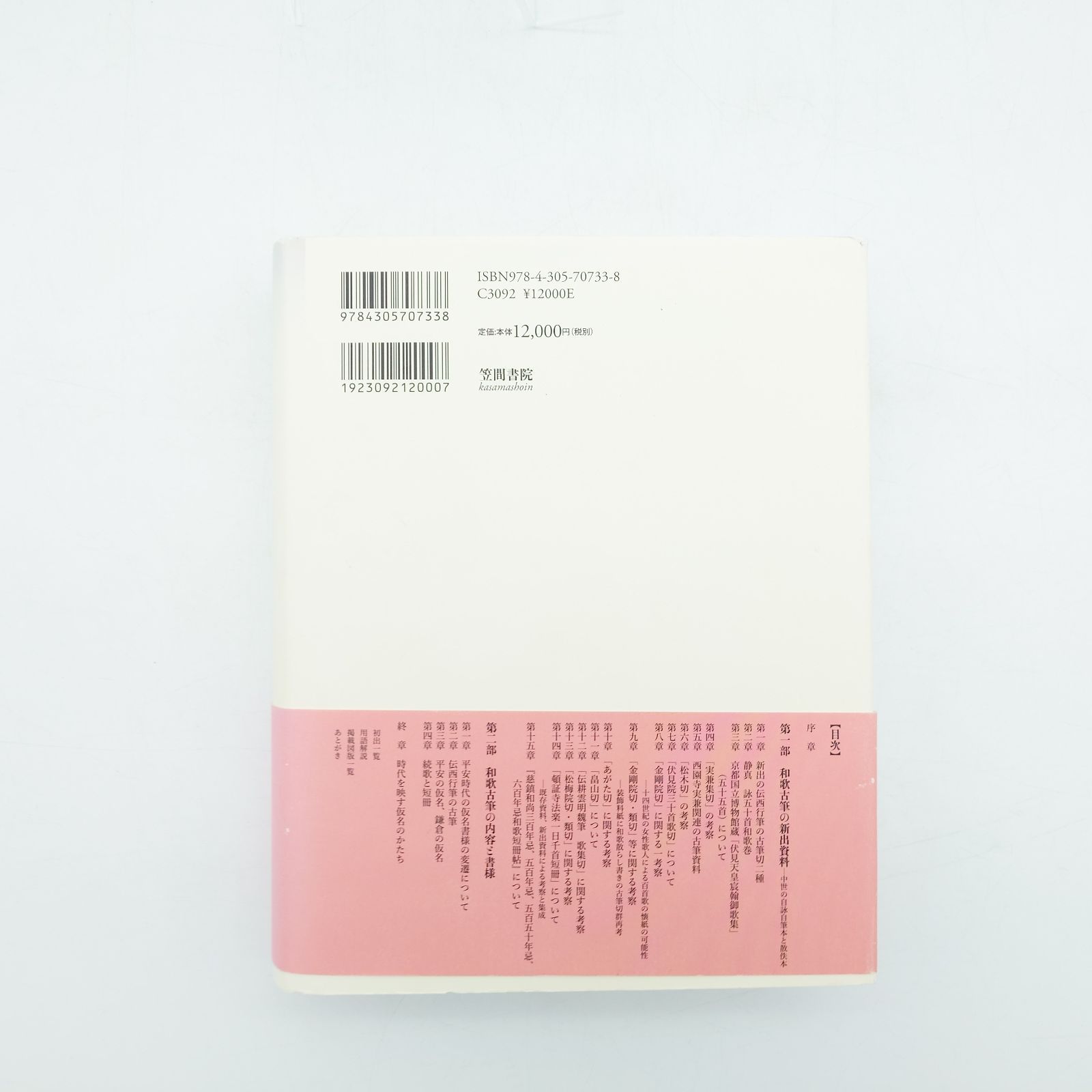 【中古】和歌と仮名のかたち: 中世古筆の内容と書様 7 和歌と仮名のかたち 中世古筆の内容と書様 別府節子 中古 - メルカリ