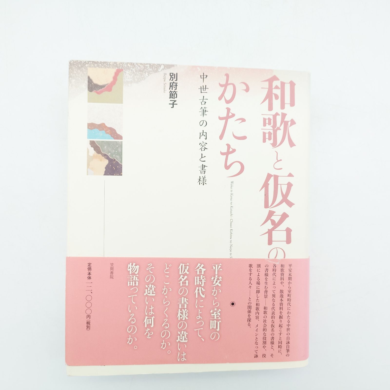 7 和歌と仮名のかたち 中世古筆の内容と書様 別府節子 中古 - メルカリ
