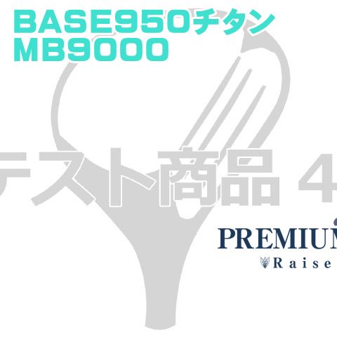 テスト出品■三鷹■ BASE950チタン◆MB9000[0359]お買い物はできません★