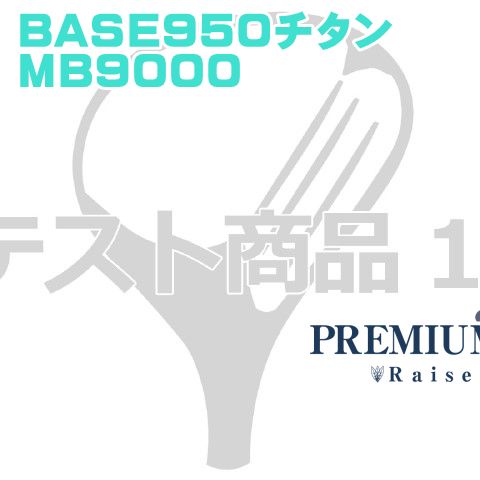 テスト出品■三鷹■ BASE950チタン◆MB9000[0365]お買い物はできません★