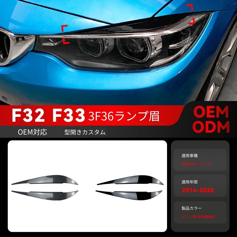 【送料無料】2014-2020 BMW 4シリーズ F32 F33 F36 専用 フロントヘッドライトアイブロウ ドレスアップ カスタムパーツ ブラック/カーボン調選択可 スポーティ 目元引き締め 取付簡単
