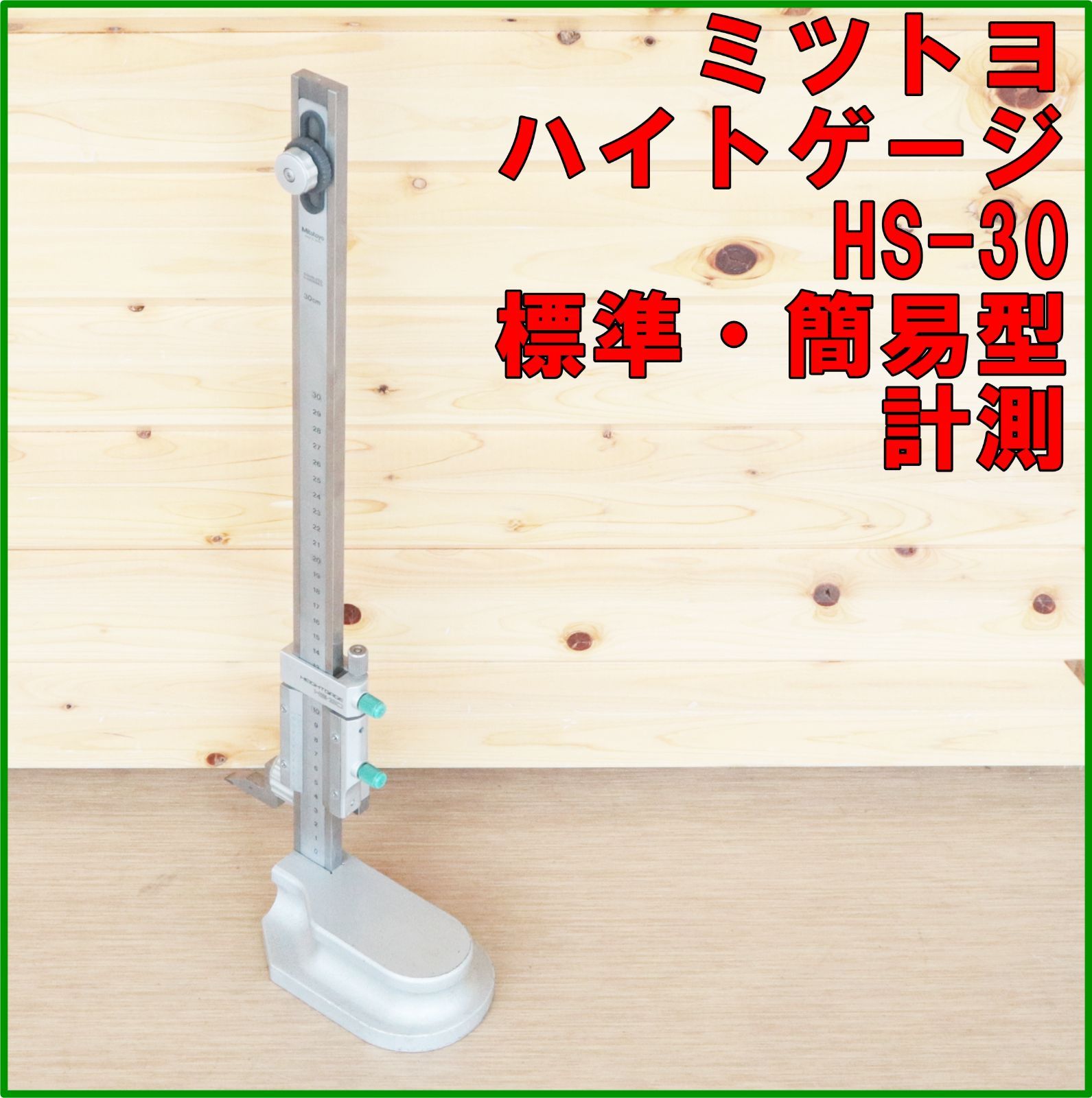 新潟発 ミツトヨ 標準・簡易型ハイトゲージ HS-30 中古 アナログ 精密 