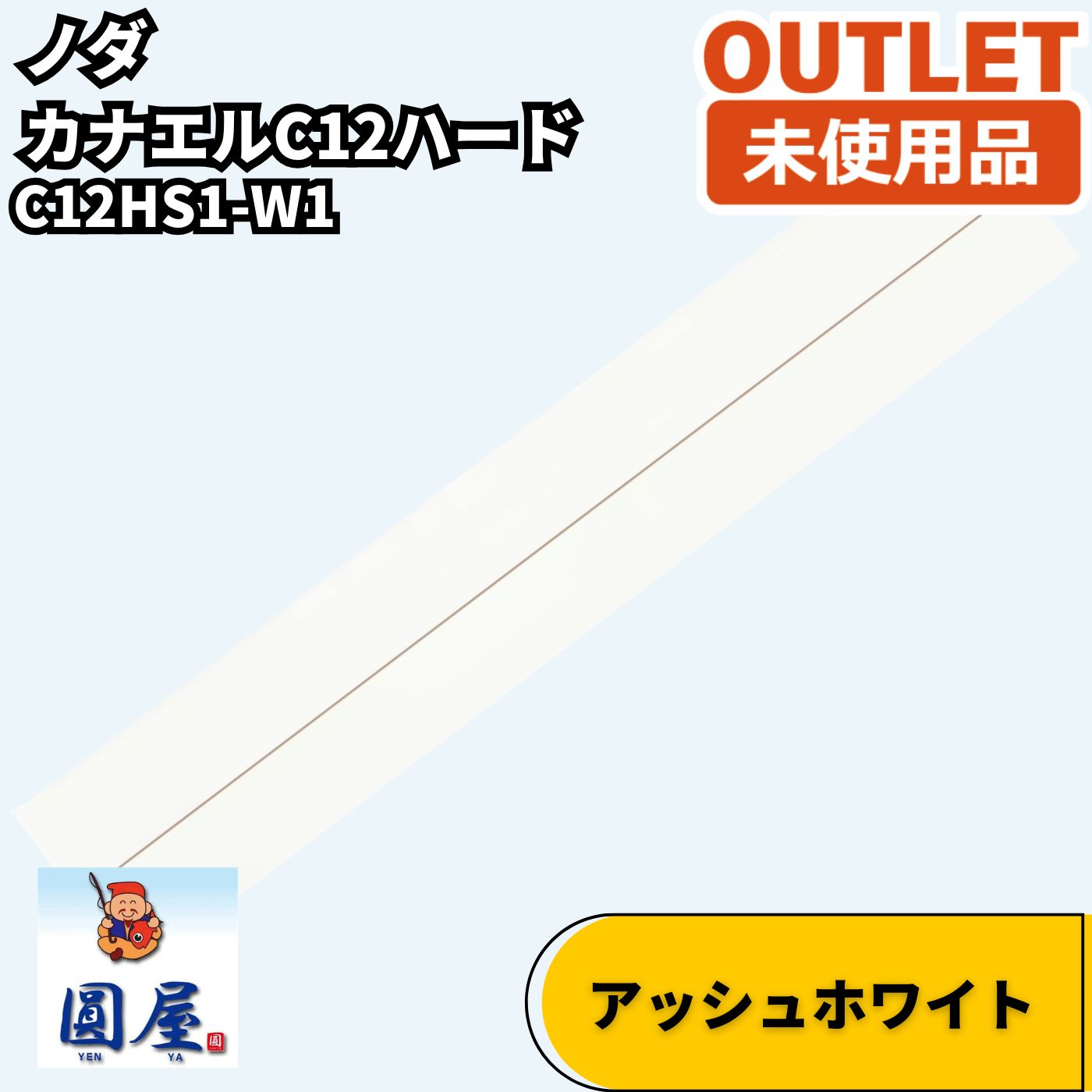 ノダ C12HS1W1 カナエルC12ハード アッシュホワイト 3枚入り フローリング材 12mm 未使用品 愛知在庫