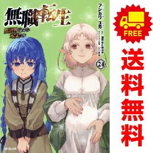 無職転生　異世界行ったら本気だす 1～24巻 までの全巻セット フジカワユカ ＫＡＤＯＫＡＷＡ（ＭＦ）（おすすめ）
