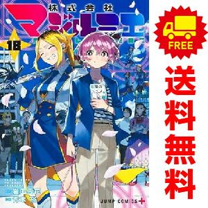 株式会社マジルミエ １～18巻 漫画 全巻セット 完結 青木裕 集英社（おすすめ）