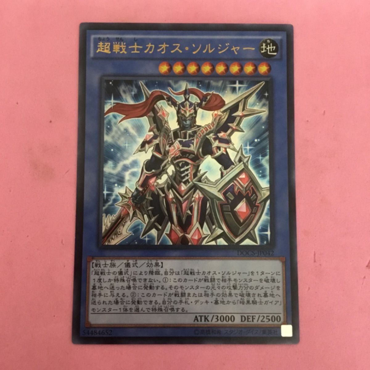 遊戯王 超戦士カオス・ソルジャー ウルトラレア - メルカリ