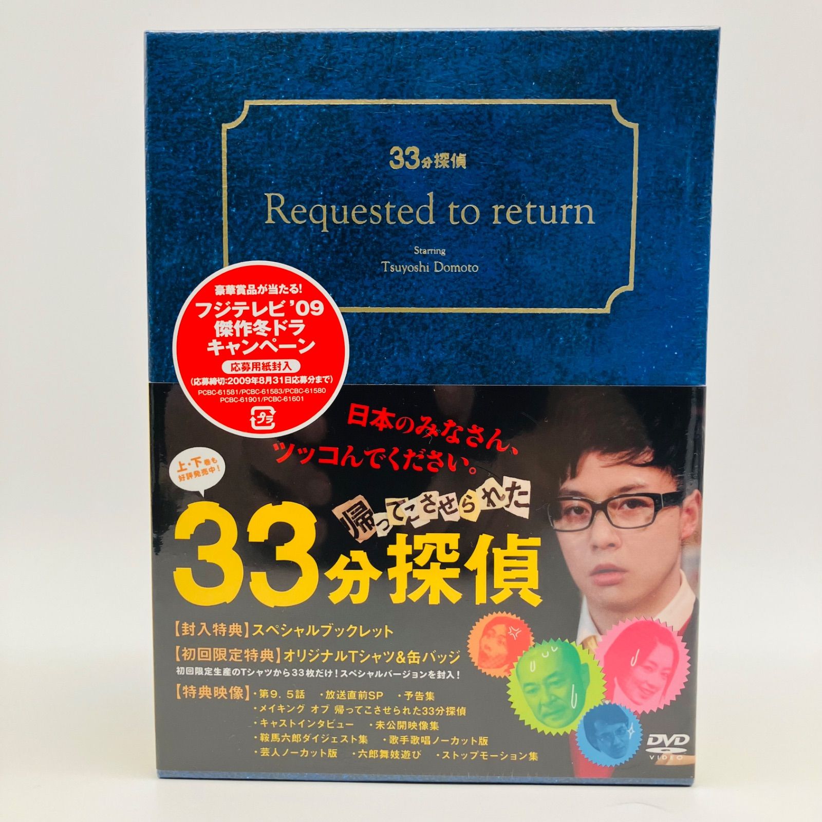 未開封 DVD ドラマ 帰ってこさせられた33分探偵 DVD-BOX 初回限定版 特典付 3枚組 2009 ポニーキャニオン PCBC-61583