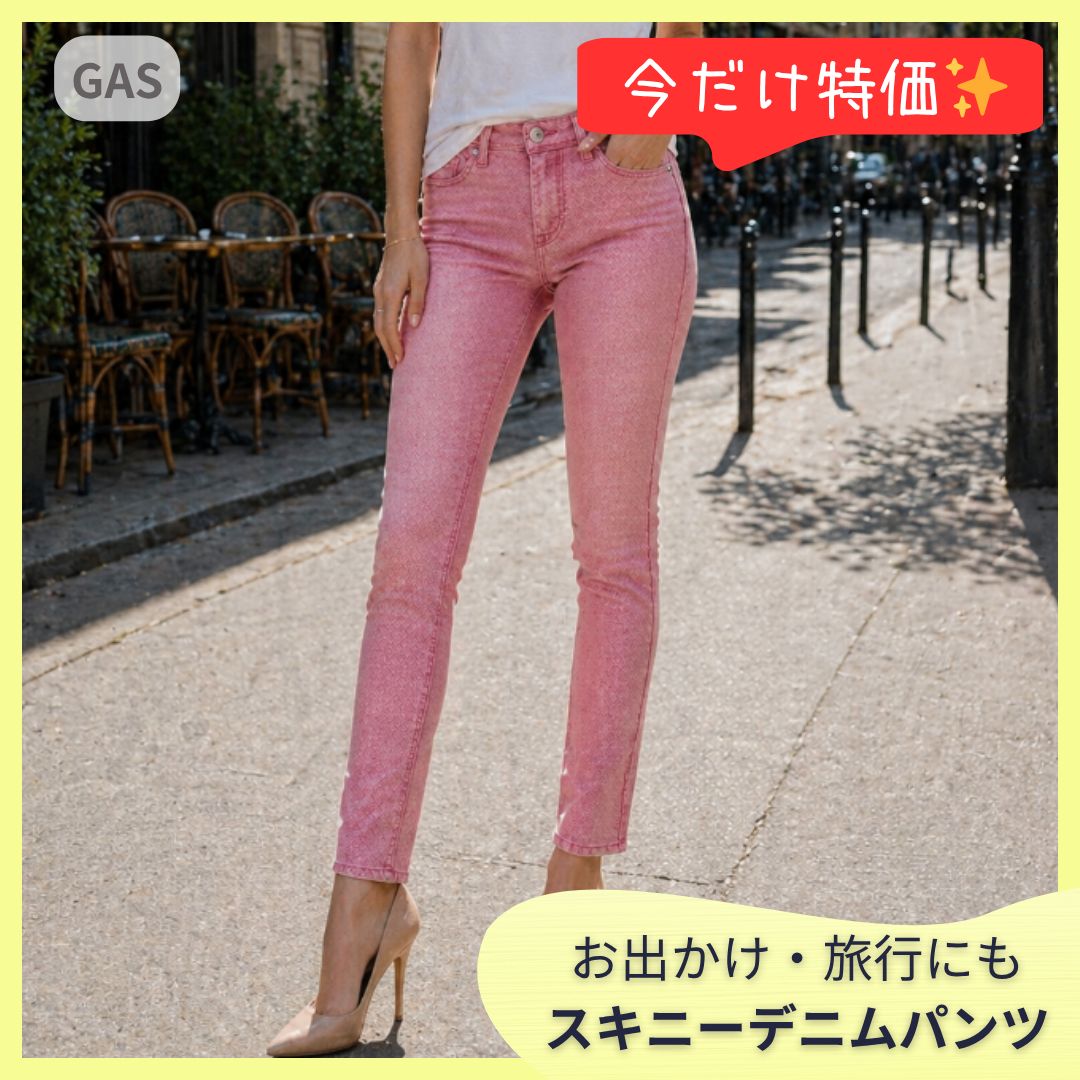 【ラスト1点】GAS ガス スキニー デニム 23 ピンク 美脚 脚長 ストレッチ 派手すぎない 大人かわいい レディース 春夏 爽やか デート服