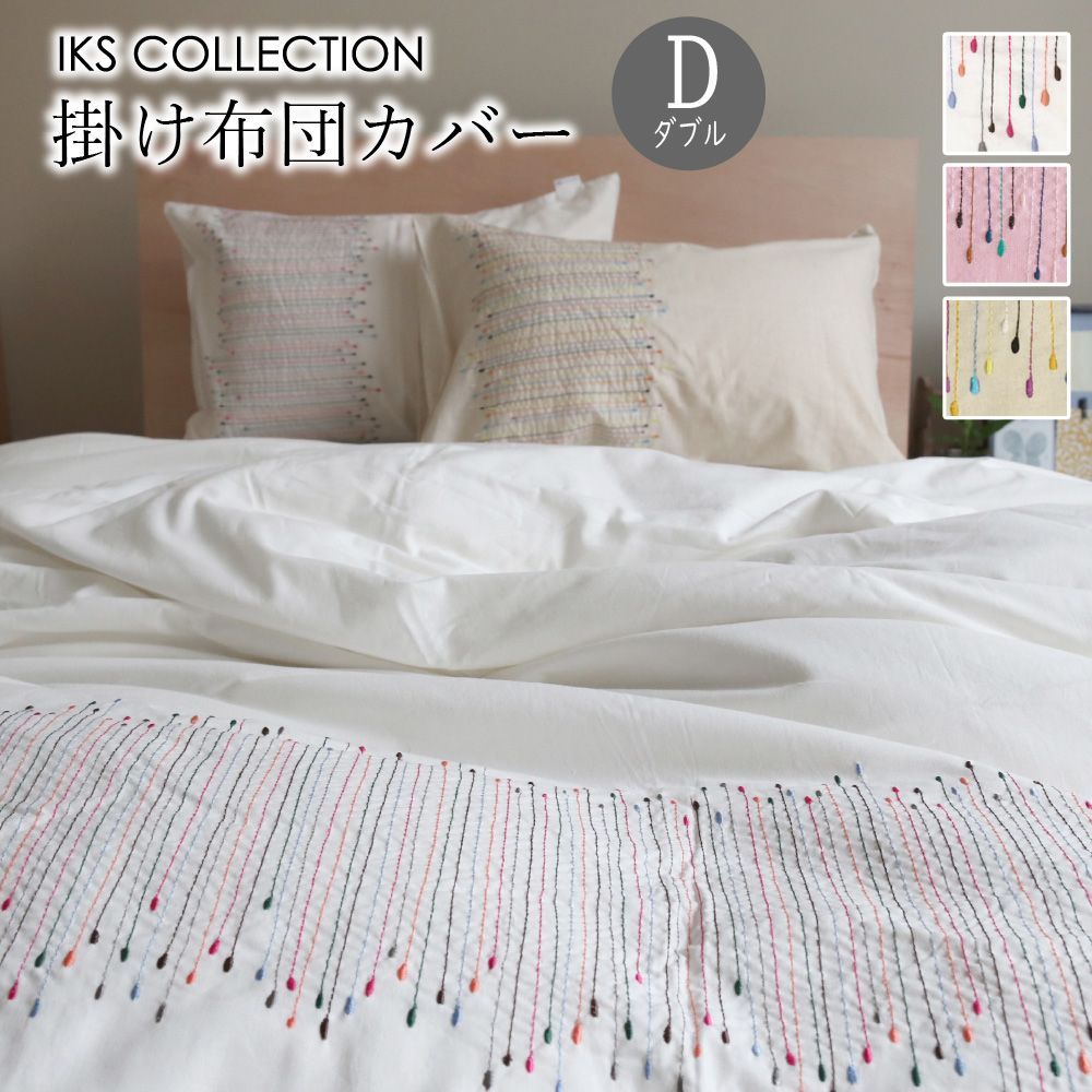 掛け布団カバー 単品 ダブル 190×210cm 綿麻 刺繍 ピンク