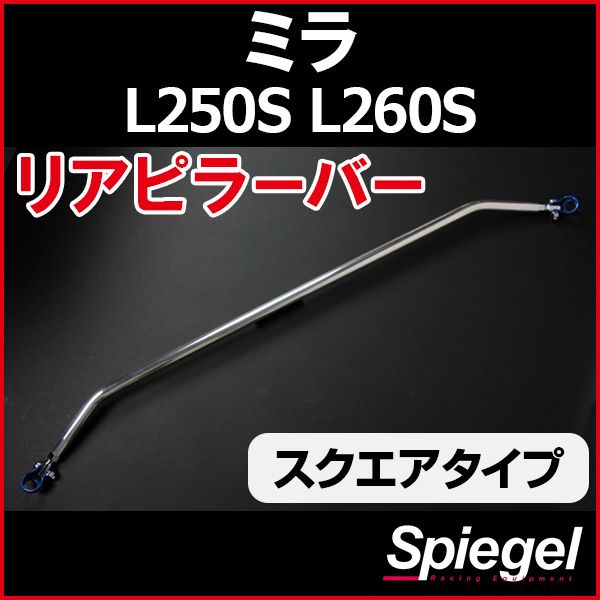 リアピラーバー スクエアタイプ ミラ L250S L260S ダイハツ ボディ補強 剛性アップ Spiegel【rp-da0180pie00-59001】 開封済 未使用品 【VS-ONE】