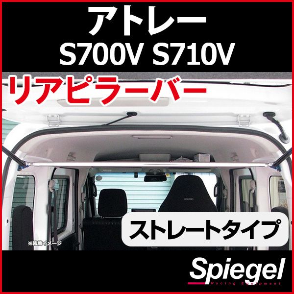 リアピラーバー ストレートタイプ アトレー S700V S710V ダイハツ ボディ補強 剛性アップ Spiegel【rp-da0221pic00-59001】 開封済 未使用品 【VS-ONE】