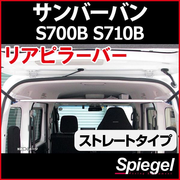 リアピラーバー ストレートタイプ サンバーバン S700B S710B スバル ボディ補強 剛性アップ Spiegel【rp-da0221pic00-59003】 開封済 未使用品 【VS-ONE】