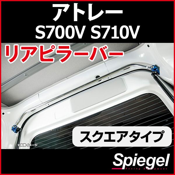 リアピラーバー スクエアタイプ アトレー S700V S710V ダイハツ ボディ補強 剛性アップ Spiegel【rp-da0221pie00-59001】 開封済 未使用品 【VS-ONE】
