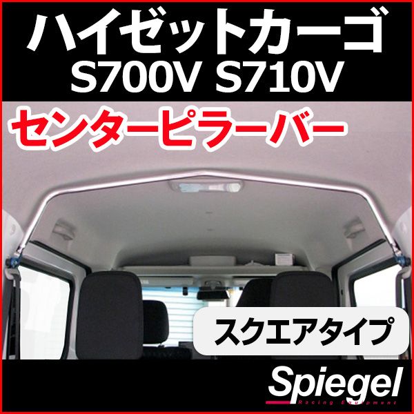 センターピラーバー スクエアタイプ ハイゼットカーゴ S700V S710V ダイハツ ボディ補強 剛性アップ Spiegel【rp-da0221pim00-59002】 開封済 未使用品 【VS-ONE】 12,514円