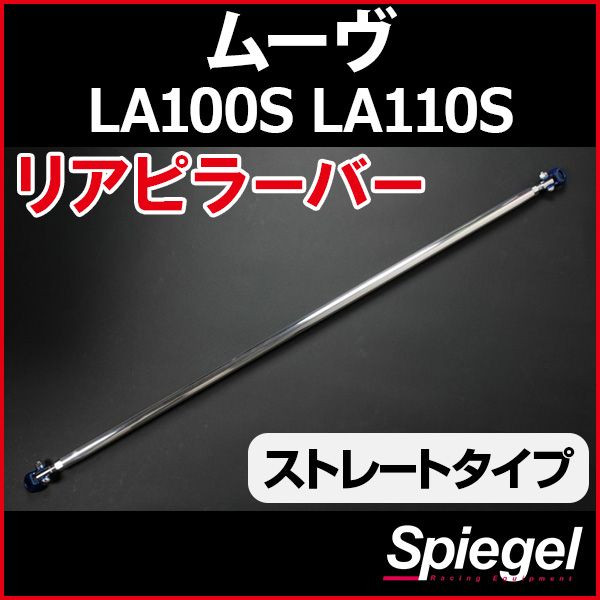 リアピラーバー ストレートタイプ ムーヴ LA100S LA110S ダイハツ ボディ補強 剛性アップ Spiegel【rp-da0290pic00-59001】 開封済 未使用品 【VS-ONE】