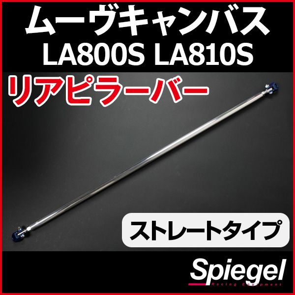 リアピラーバー ストレートタイプ ムーヴキャンバス LA800S LA810S ダイハツ ボディ補強 剛性アップ Spiegel【rp-da0321pic00-59001】 開封済 未使用品 【VS-ONE】
