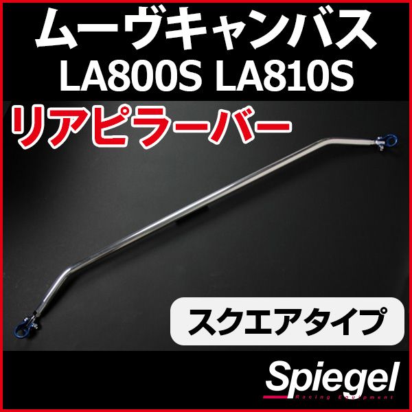 リアピラーバー スクエアタイプ ムーヴキャンバス LA800S LA810S ダイハツ ボディ補強 剛性アップ Spiegel【rp-da0321pie00-59001】 開封済 未使用品 【VS-ONE】