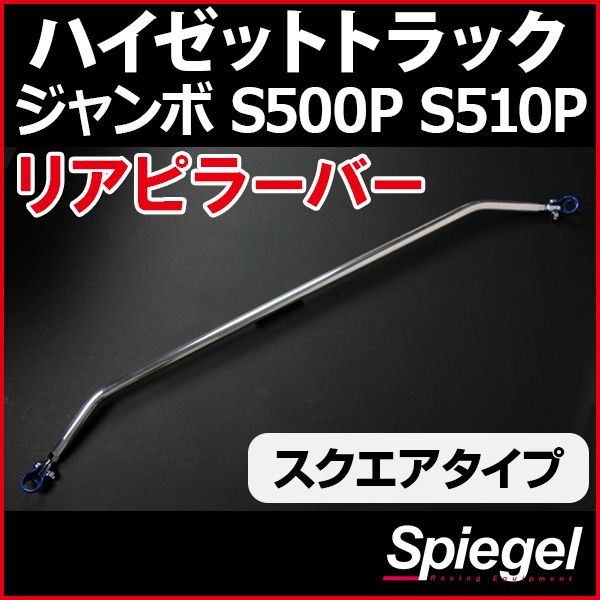 リアピラーバー スクエアタイプ ハイゼットトラックジャンボ S500P S510P ダイハツ ボディ補強 剛性アップ Spiegel【rp-da0380pie00-59001】 開封済 未使用品 【VS-ONE】