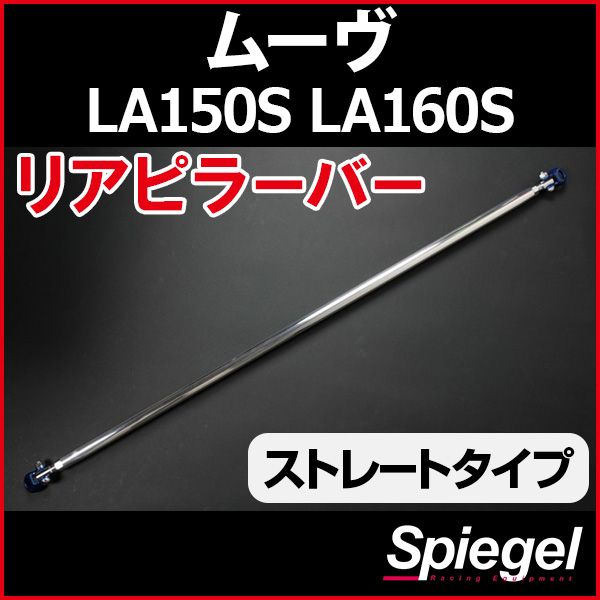 リアピラーバー ストレートタイプ ムーヴ LA150S LA160S ダイハツ ボディ補強 剛性アップ Spiegel【rp-da0391pic00-59001】 開封済 未使用品 【VS-ONE】