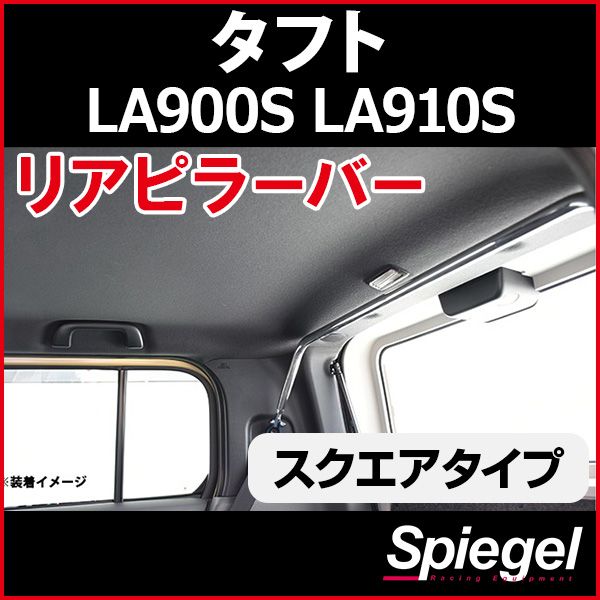リアピラーバー スクエアタイプ ダイハツ タフト LA900S LA910S ボディ補強 剛性アップ Spiegel【rp-da0450pie00-59001】 開封済 未使用品 【VS-ONE】