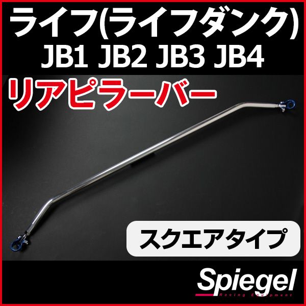 リアピラーバー スクエアタイプ ライフ(ライフダンク) JB1 JB2 JB3 JB4 ホンダ ボディ補強 剛性アップ Spiegel【rp-hn0360pie00-59001】 開封済 未使用品 【VS-ONE】