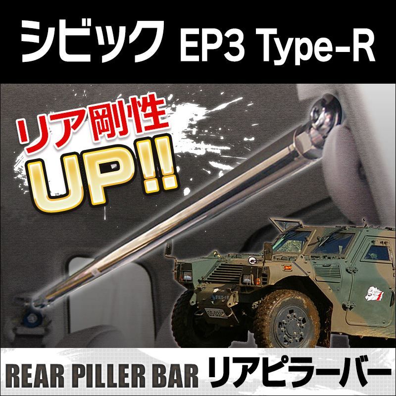 リアピラーバー シビック EP3 Type-R ボディ補強 剛性アップ ホンダ【rp-hn0550pio00-50001】 開封済 未使用品 【VS-ONE】