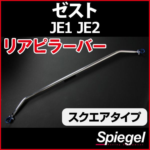 リアピラーバー スクエアタイプ ゼスト JE1 JE2 ホンダ ボディ補強 剛性アップ Spiegel【rp-hn0800pie00-59001】 開封済 未使用品 【VS-ONE】