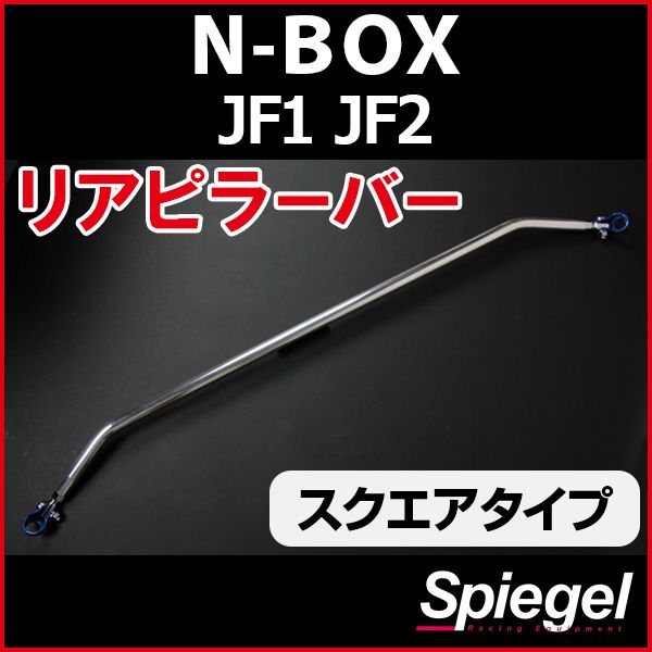 リアピラーバー スクエアタイプ N-BOX JF1 JF2 車種専用 ホンダ ボディ補強 剛性アップ Spiegel【rp-hn0950pie00-59001】 開封済 未使用品 【VS-ONE】