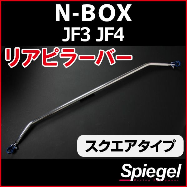 リアピラーバー スクエアタイプ N-BOX JF3 JF4 ホンダ ボディ補強 剛性アップ Spiegel【rp-hn1030pie00-59001】 開封済 未使用品 【VS-ONE】
