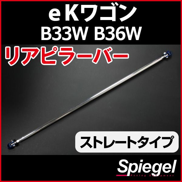 リアピラーバー ストレートタイプ eKワゴン B33W B36W 三菱 ボディ補強 剛性アップ Spiegel【rp-mt0510pic00-59001】 開封済 未使用品 【VS-ONE】