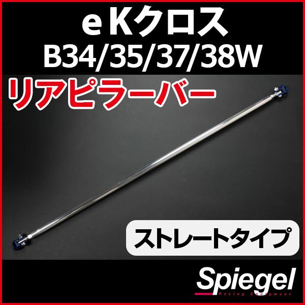リアピラーバー ストレートタイプ eKクロス B34W B35W B37W B38W 三菱 ボディ補強 剛性アップ Spiegel【rp-mt0510pic00-59002】 開封済 未使用品 【VS-ONE】