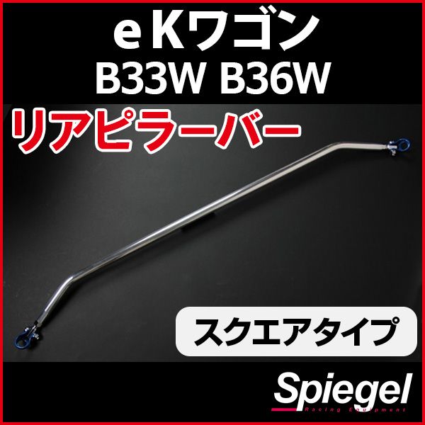 リアピラーバー スクエアタイプ eKワゴン B33W B36W 三菱 ボディ補強 剛性アップ Spiegel【rp-mt0510pie00-59001】 開封済 未使用品 【VS-ONE】