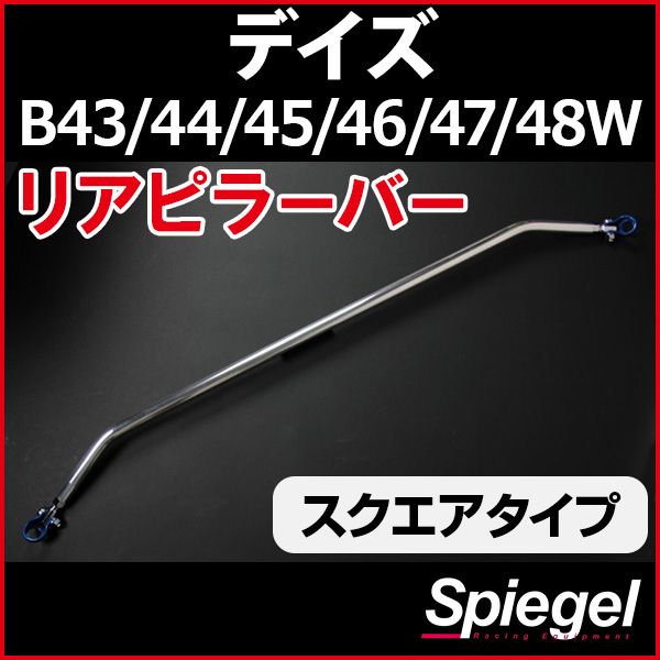 リアピラーバー スクエアタイプ デイズ B43W B44W B45W B46W B47W B48W 日産 ボディ補強 剛性アップ Spiegel【rp-mt0510pie00-59003】 開封済 未使用品 【VS-ONE】