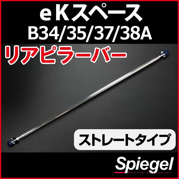 リアピラーバー ストレートタイプ eKスペース B34A B35A B37A B38A 三菱 ボディ補強 剛性アップ Spiegel【rp-mt0520pic00-59001】 開封済 未使用品 【VS-ONE】