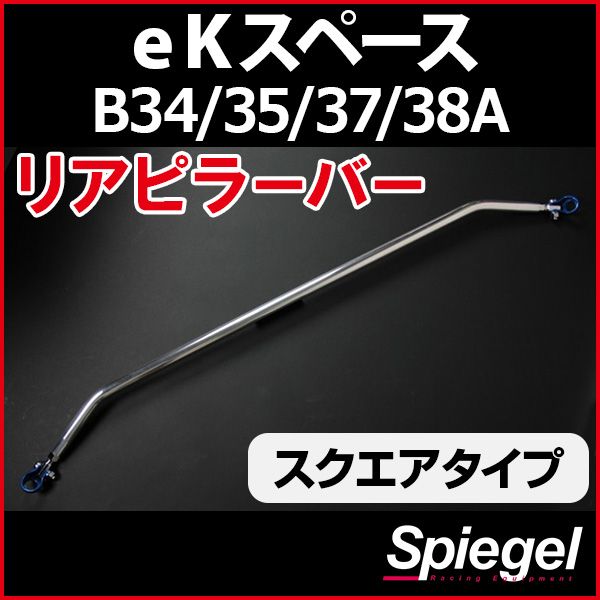 リアピラーバー スクエアタイプ eKスペース B34A B35A B37A B38A 三菱 ボディ補強 剛性アップ Spiegel【rp-mt0520pie00-59001】 開封済 未使用品 【VS-ONE】