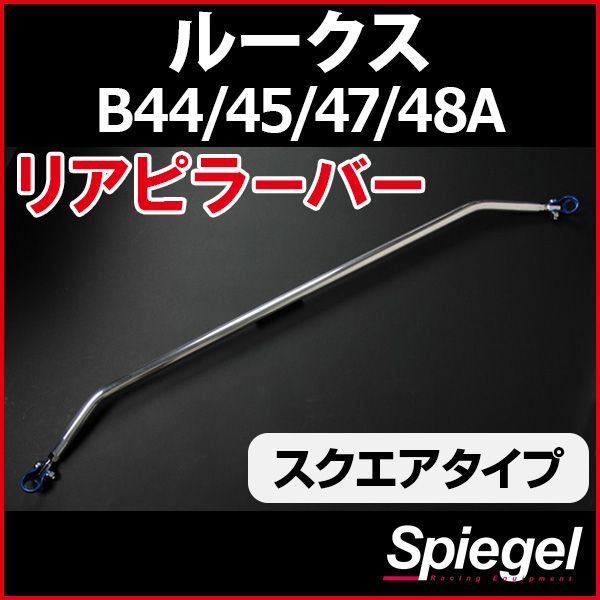 リアピラーバー スクエアタイプ ルークス B44A B45A B47A B48A 日産 ボディ補強 剛性アップ Spiegel【rp-mt0520pie00-59002】 開封済 未使用品 【VS-ONE】