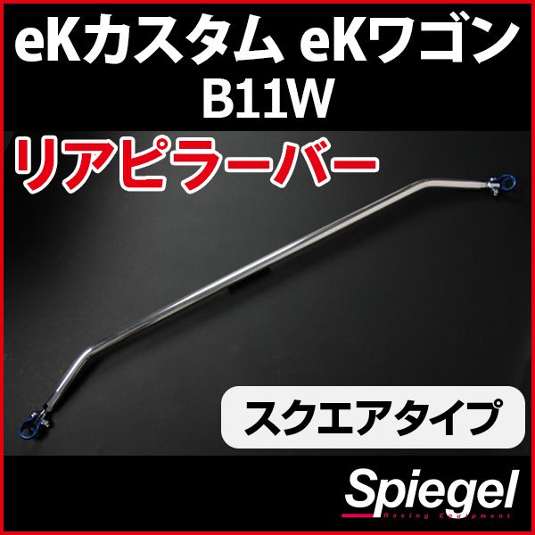 リアピラーバー スクエアタイプ eKカスタム eKワゴン B11W 三菱 ボディ補強 剛性アップ Spiegel【rp-ns0820pie00-59001】 開封済 未使用品 【VS-ONE】