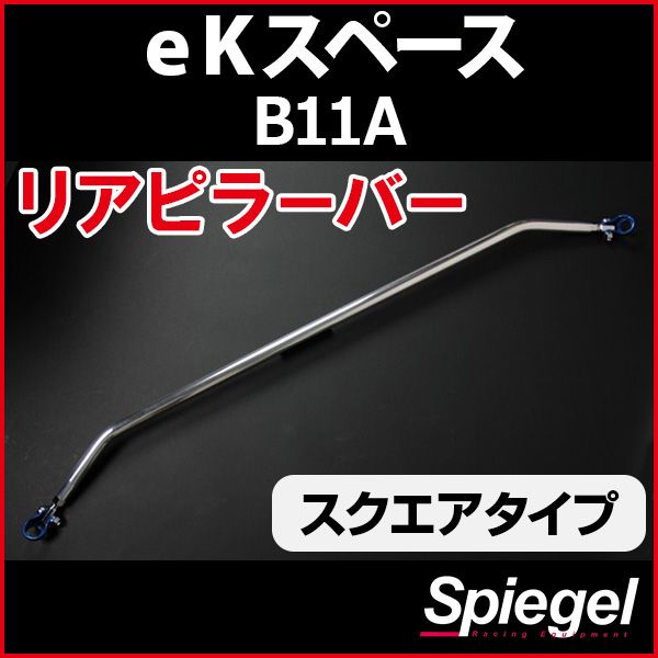 リアピラーバー スクエアタイプ eKスペース B11A 三菱 ボディ補強 剛性アップ Spiegel【rp-ns0910pie00-59001】 開封済 未使用品 【VS-ONE】