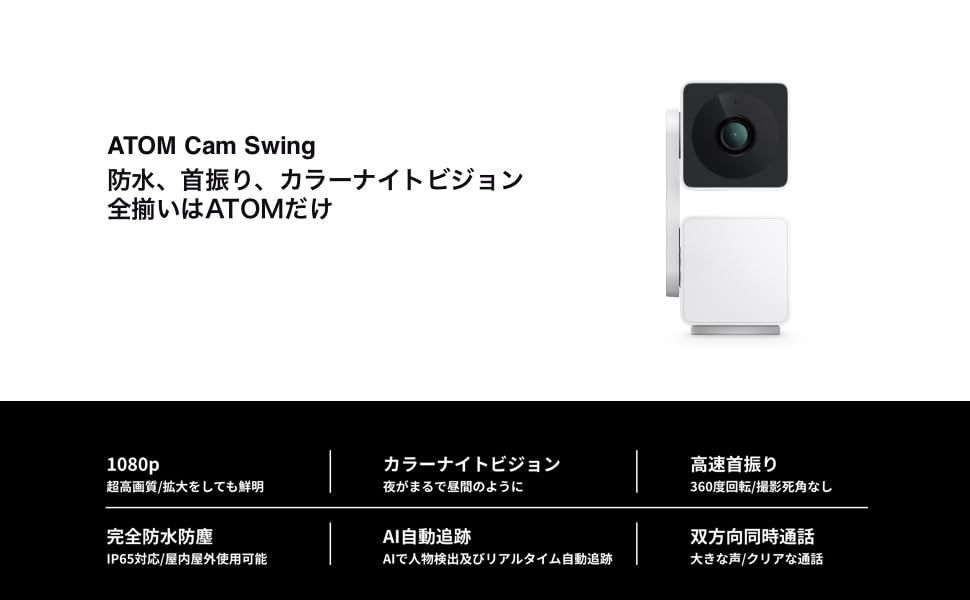 ☆新品☆アトムテック(ATOM tech) 屋内/屋外兼用の防犯カメラ ATOM Cam Swing(アトムカムスイング) 1080PフルHD 360度回転 Alexa対応 見守りカメラ 監視カメラ ネットワークカメラ ペットカメラ/ベビーモ a7280076