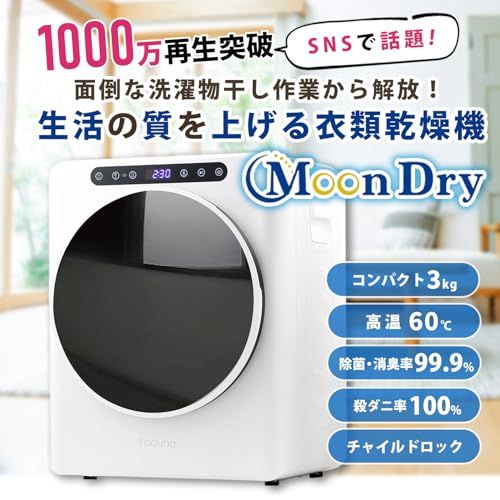 ☆新品☆Yoquna (ヨクナ) ムーンドライ 衣類乾燥機 容量3kg ホワイト UV照射衣類ケア 高温60℃ 乾燥検知自動停止 GDZ40-518E (グレー 上部) c7fda627