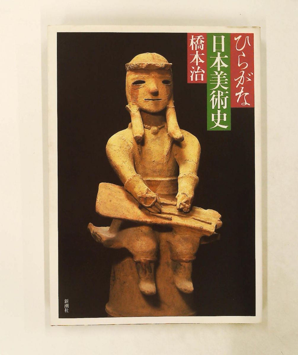 ひらがな日本美術史 7／橋本 治 ひらがな日本美術史 7 | 橋本 治 |本