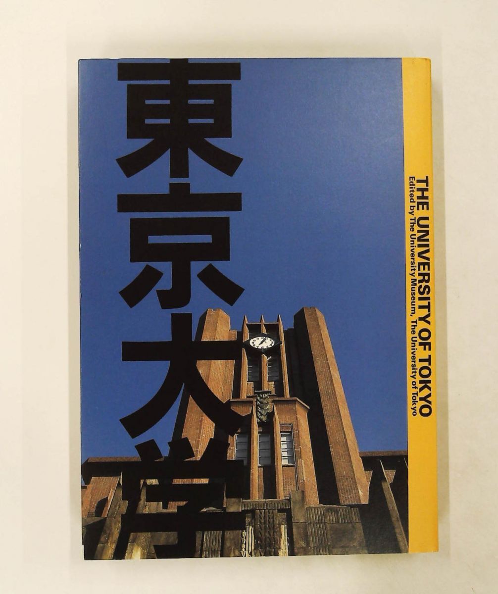 東京大学 東京大学総合研究博物館