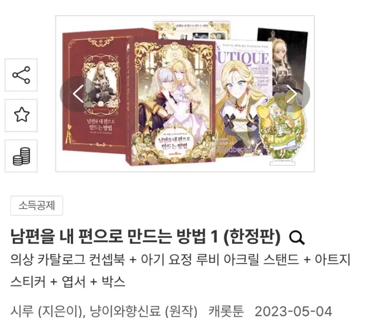 夫 味方に 作る 方法 夫は私の味方 限定モデル 1 巻