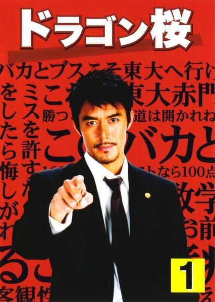 【中古】 ドラゴン桜 (6巻セット) 第1回〜最終回 [レンタル落ち] [DVD]